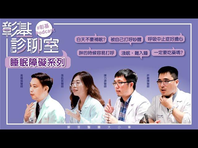 彰基診聊室-睡眠障礙系列街訪