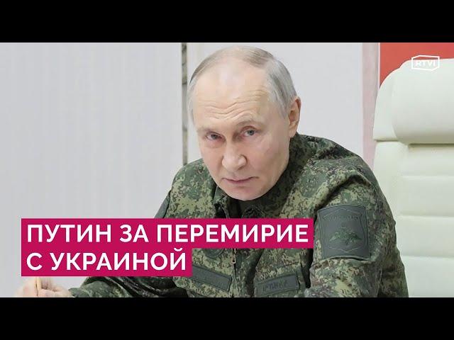 Путин в Курской области: что значит его визит? Какие гарантии нужны России для перемирия с Украиной?