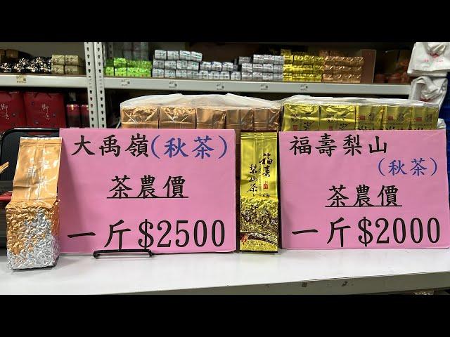 2024年大禹嶺秋茶、福壽山秋茶來囉訂購專線：0962-039-999