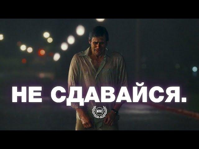 НЕ СДАВАЙСЯ! - Трудные времена пройдут - Вдохновляющее и Мотивирующее видео