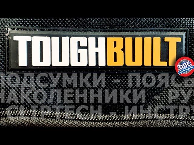 Возвращение легенды #Toughbuilt !