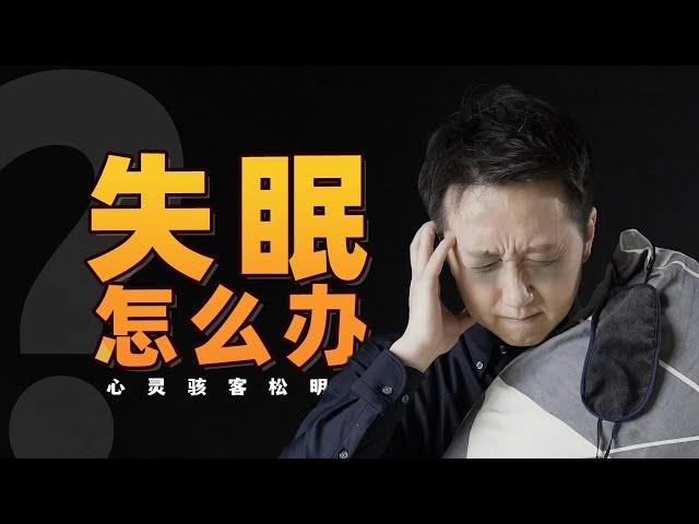 你為什麼睡不著覺？原因在這裡！