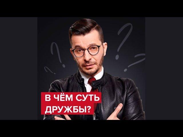 В чём суть дружбы? | Андрей Курпатов