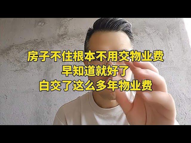 房子不住根本不用交物业费！早知道就好了，白交了这么多年物业费