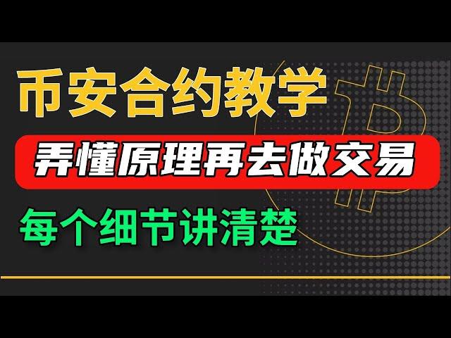 幣安合約教程：幣安合約交易教學，快速搞懂幣安合約怎麽玩 | 幣安合約做空 | 幣安合約教學 | 杠桿 保證金 止盈止損 永續合約 做空教學 u本位合約 比特幣合約 幣圈合約 usdt合約 新手入門