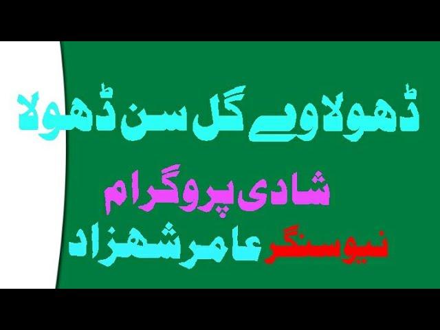 Dhola we gal sun||Singer Amir Shahzad Bhutta ||filmi song||hd video ||shadi program ||latest song||