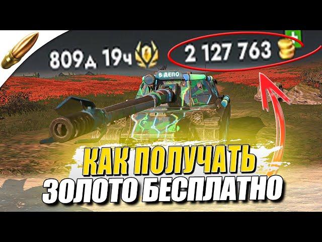 Как БЕСПЛАТНОГО получить Золото в Tanks Blitz — Блиц — Обучение танкс блиц