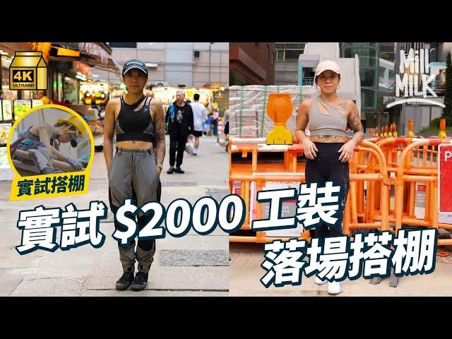 #MM｜港產設計師賣$2,000一條工人褲 地盤工人都讚好！設計師走訪礦區研究工裝 香港、英國街頭搭訕地盤工 設計新時代的工人服飾｜#700萬種生活 #4K