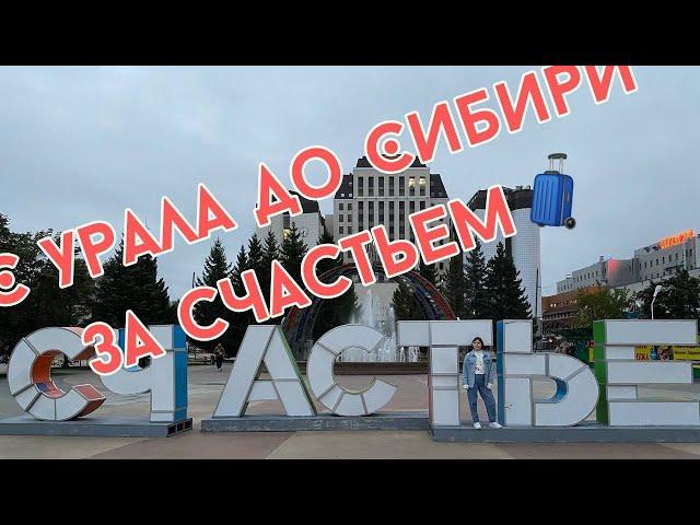 ПОЕЗДКА В ТЮМЕНЬ - один из самых красивых городов России