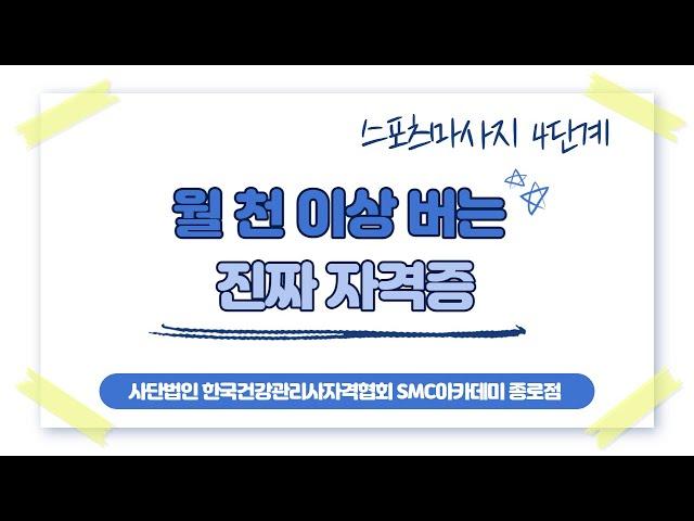 월 천 이상 버는 진짜 자격증 스포츠마사지 팔관리 서울 SMC아카데미