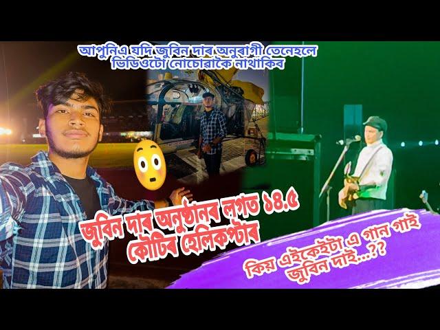 জুবিন দাৰ অনুষ্ঠানৰ লগত ১৪.৫ কৌটিৰ হেলিকপ্টাৰ ||Zubeen garg live show Guwahati||Sehera beya lora