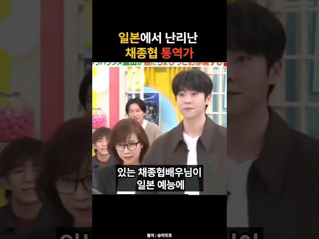 일본에서 난리난 채종협 통역가 #funny #채종협