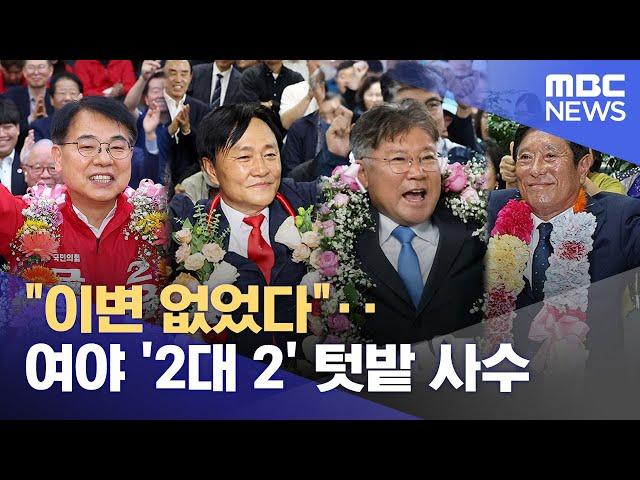 "이변 없었다"‥여야 '2대 2' 텃밭 사수 (2024.10.17/뉴스투데이/MBC)