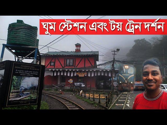 Ghum station darjeeling| Ghum station video| Darjeeling toy train video|Darjeeling toy train journey