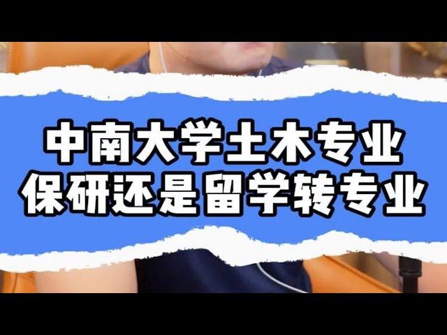 中南大学土木专业，保研还是留学转专业？