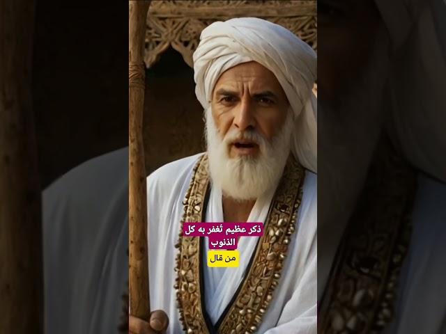 ذكر عظيم إذا قلته قبل أن تنام غفر الله لك ذنوبك و إن كانت من الكبائر .