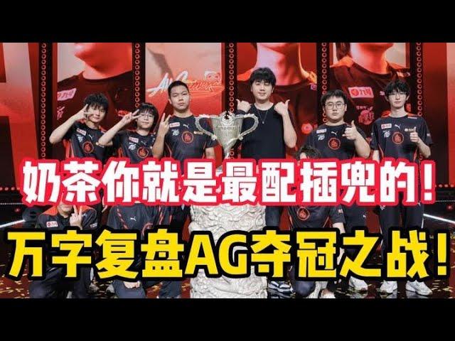 【比赛复盘】夏季赛总决赛 成都AG VS KSG ，19分钟万字视频复盘AG的夺冠之战！恭喜AG实力豪取第三冠 | 王者 | 王者荣耀 | 2024KPL夏季赛 | 成都AG超玩会