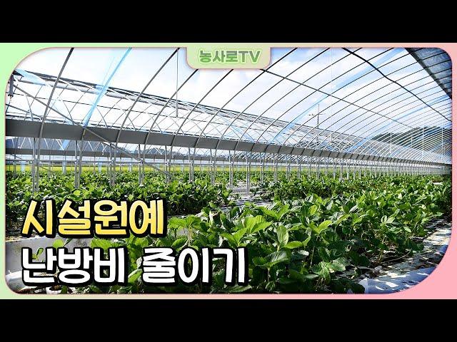 [농업기술동영상] 시설원예 난방비 줄이기