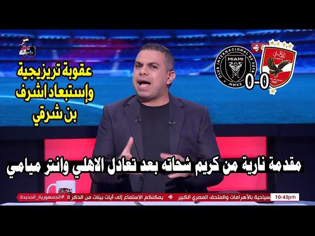 عاجل الخطيب يفجر بيان ناري وعقوبة مدوية من الأهلي ضد تريزيجيه والشحات بعد فضيحة التعادل وضربة الجزاء