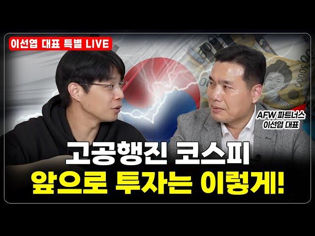 [LIVE]  고공행진 코스피, 앞으로 투자는 이렇게!