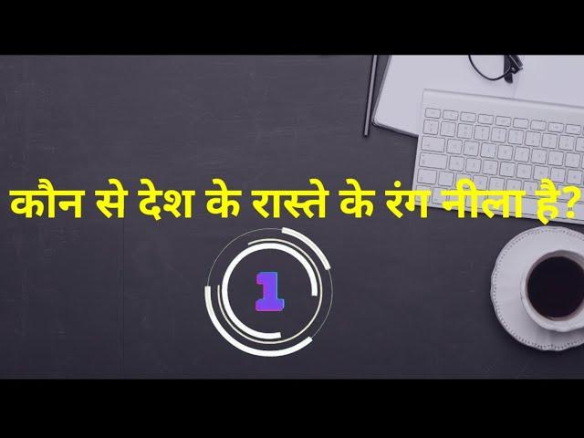 कौन से देश के राश्ते का रंग नीला है||SKR GK HINDI||                    #hindigk #gkhindi #gkinhindi