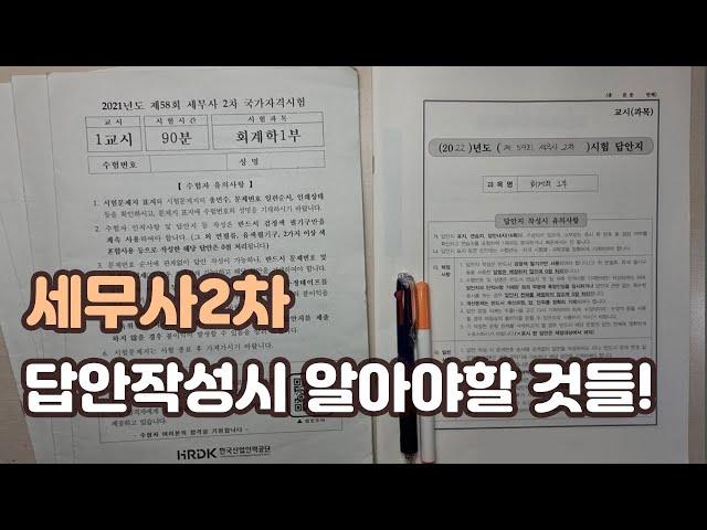 [세무사2차] 답안작성시 유의사항 및 팁