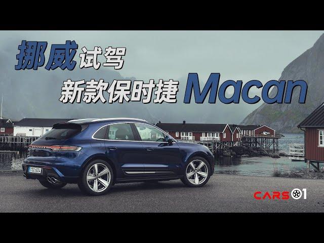 Cars01试驾｜改款后有哪些升级 挪威体验保时捷Macan