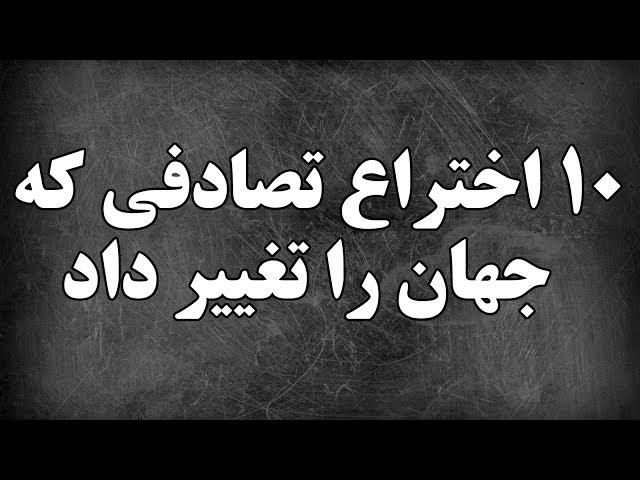 ۱۰ اختراع تصادفی که جهان را تغییر داد