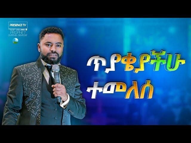 ድንቅ መልዕክት ሁሉም ሰው ሊሰማው የሚገባ.... || Prophet Suraphel Demissie  || PRESENCE #GospelMission