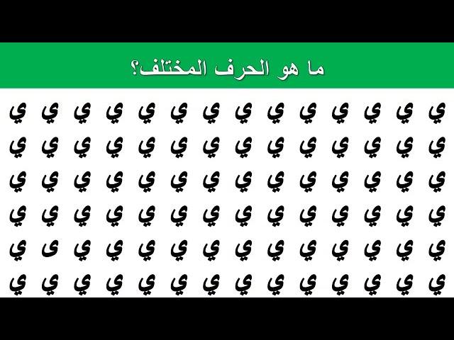 ألغاز | ماهو الحرف المختلف؟