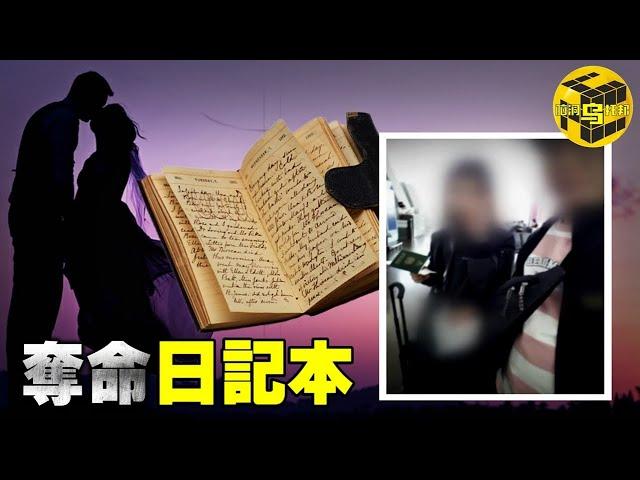 【小烏說案】新婚妻子旅途中意外逝世，丈夫痛不欲生，一本日記牽出驚人內幕 [腦洞烏托邦 | 小烏 | Xiaowu]