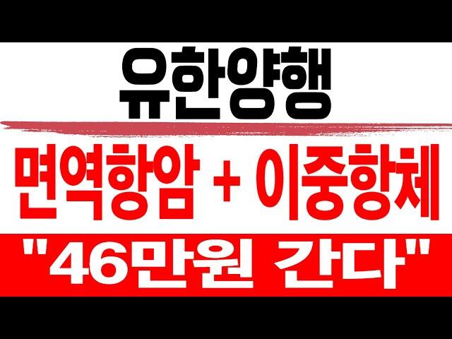 주식 유한양행 [] 면역항암 + 이중항체 [] 유한양행 유한양행주가 유한양행주가전망 유한양행목표가