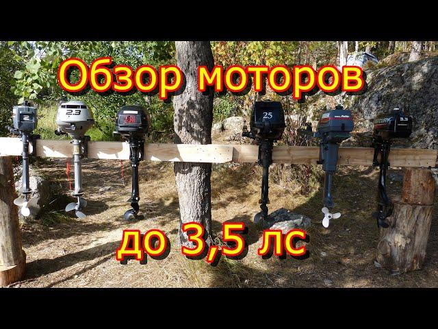 Обзор лодочных моторов до 3,5 л.с. и тест-драйв