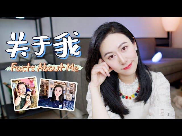 关于我，和我的经历 Facts About Me | 谢谢大家给我的100K！2020杀青