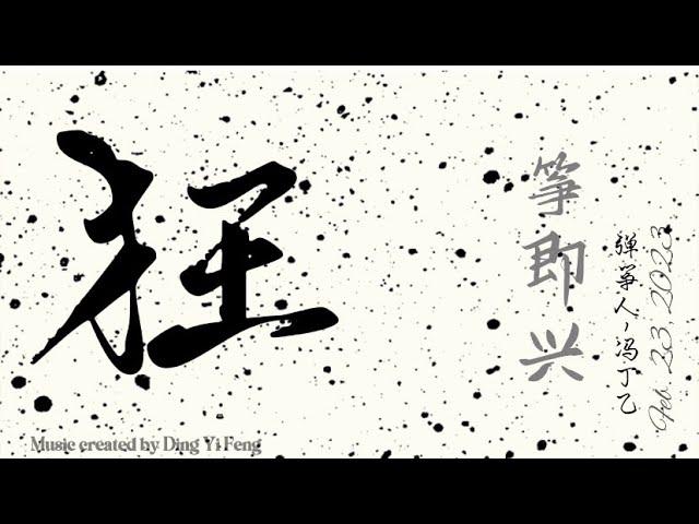 筝即兴｜狂｜筝Zheng (古筝Guzheng）Improvisation