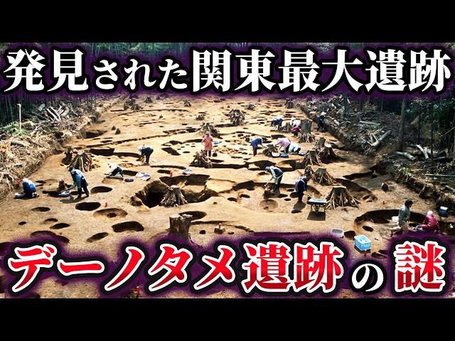 【ゆっくり解説】国内最大級の集落群！縄文のタイムカプセル『デーノタメ遺跡』の謎