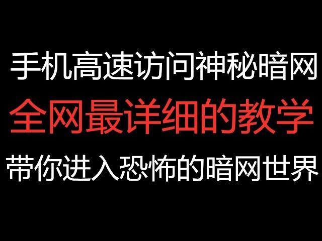 极速访问恐怖'暗网'DeepWeb'让你在'暗网'世界里畅通无阻'洋葱'浏览器安全访问