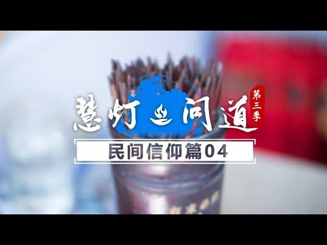 《慧灯·问道》第三季 民间信仰篇 第4期 聊聊你关心的“算命”这件事