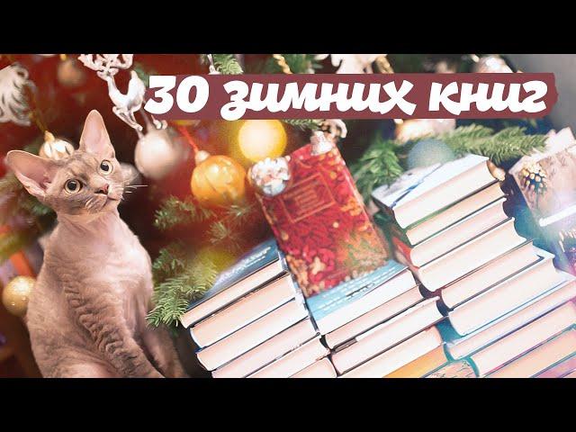 ЗИМНЯЯ ПОДБОРКА! ОГРОМНАЯ. Что почитать под Новый год? Холодные книги.