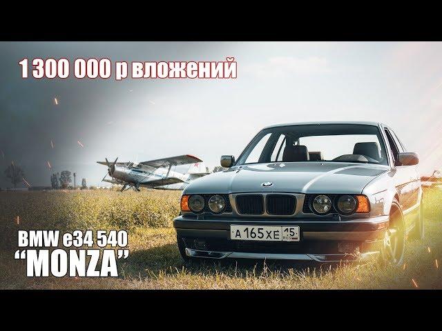 ФИНАЛ проекта”MONZA”. ЛУЧШАЯ BMW е34? Сколько стоит мечта? Куда ушли 1.3 МЛН???