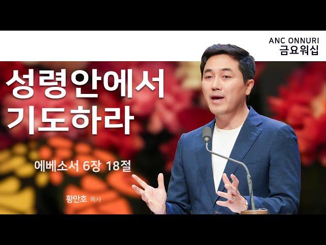 (2025/6/13) ANC 온누리교회 금요워십 실황 | 성령안에서 기도하라 | 에베소서 6장 18절 | 황만호 목사