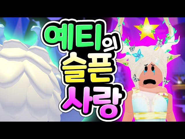 밤 12시가 되면 입양하세요 크리스마스 겨울성에서 들리는 울음소리의 정체는 과연 무엇일까? 숲의 정령과 예티의 아프고 슬픈 사랑 이야기 로블록스 창작 유튜브 웹툰 스토리 [아려랑]