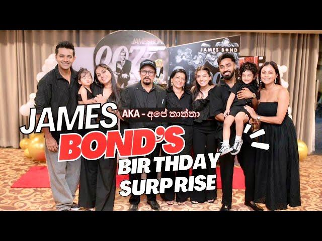 අපි තුන්දෙනා දාපු PARTY එක!James Bond ගේ උපන්දිනේ| අමතක නොවන දවස්️ඔයා කැමති අය ඉන්නවද බලන්න