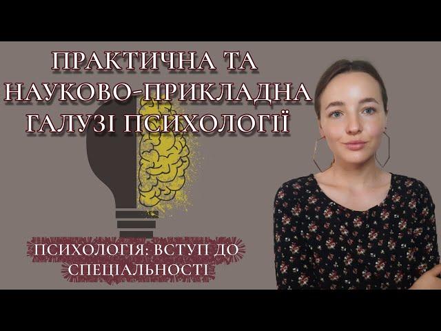 4. ПСИХОЛОГІЯ для чайників. Практична галузь психології. ПСИХОЛОГІЯ З НУЛЯ