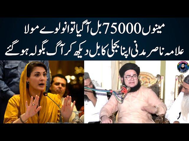 Allama Nasir Madni 70000 Bill Agaya | Maryam Nawaz Kuch Khayal Karo