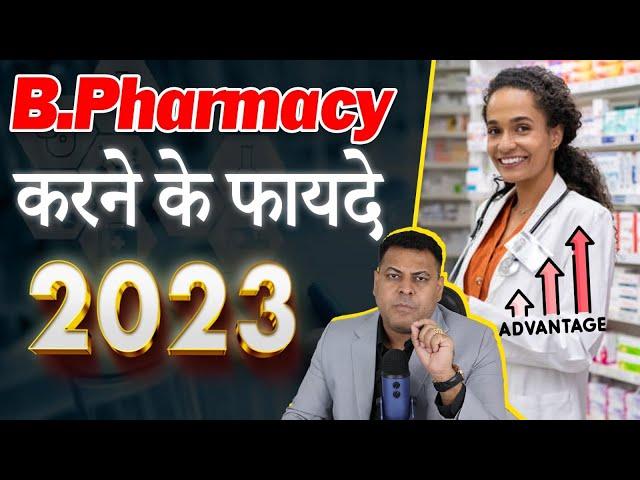 B.Pharmacy करने के फ़ायदे? B.Pharnacy कहाँ से करें? Fee क्या होती है?