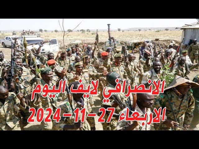 الانصرافي اليوم الاربعاء 27-11-2024  مسيرات عطبرة  #السودان #الجزيرة #مدني #الانصرافي #سنجة