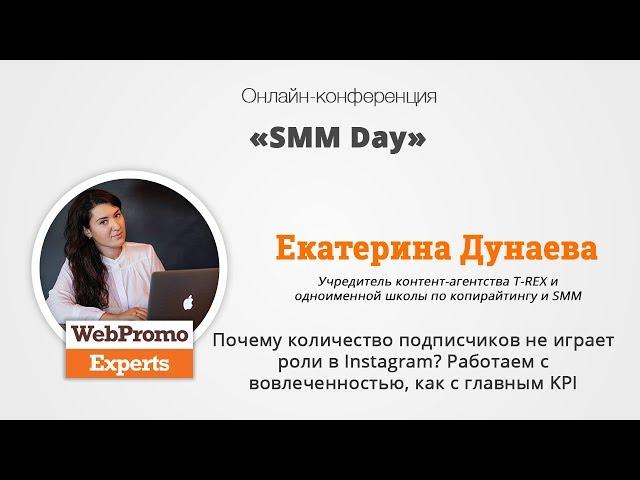 Екатерина Дунаева. Почему количество подписчиков не играет роли в Instagram?