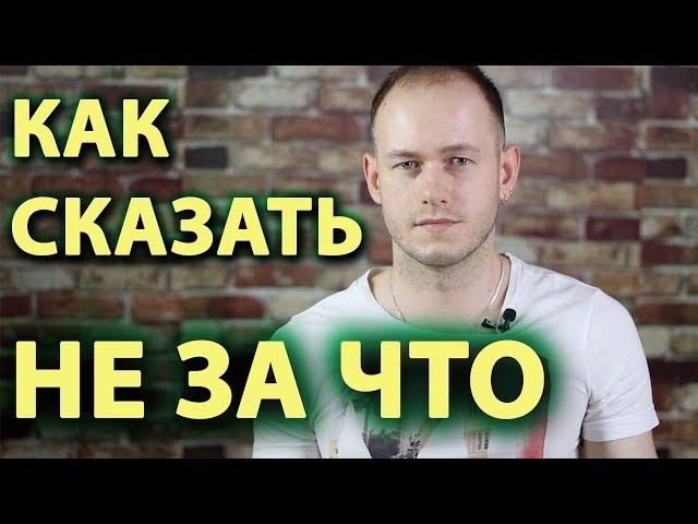 КАК СКАЗАТЬ 'НЕ ЗА ЧТО' ПО-АНГЛИЙСКИ