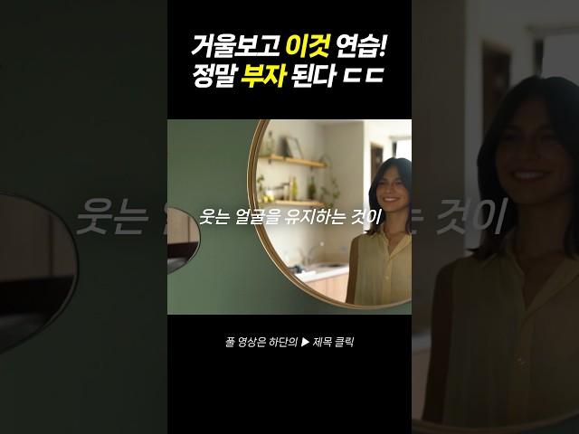 지금 당장 거울 앞으로 달려가서 '이것' 연습하세요! 부자 되는 첫걸음!
